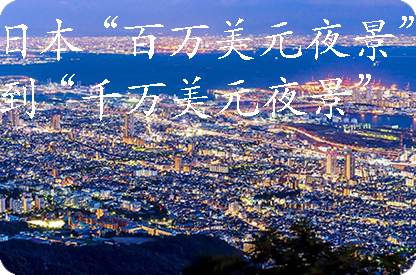 凉山日本“百万美元夜景”到“千万美元夜景”
