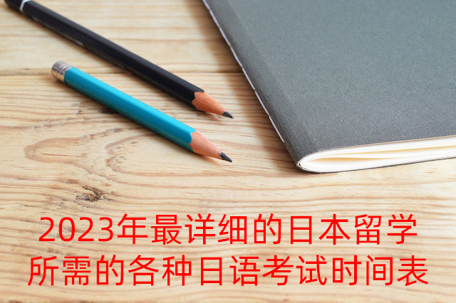 凉山2023年最详细的日本留学所需的各种日语考试时间表